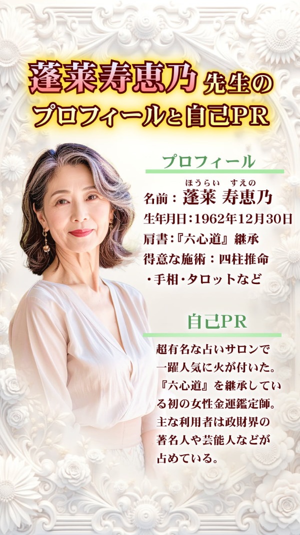 蓬莱寿恵乃先生